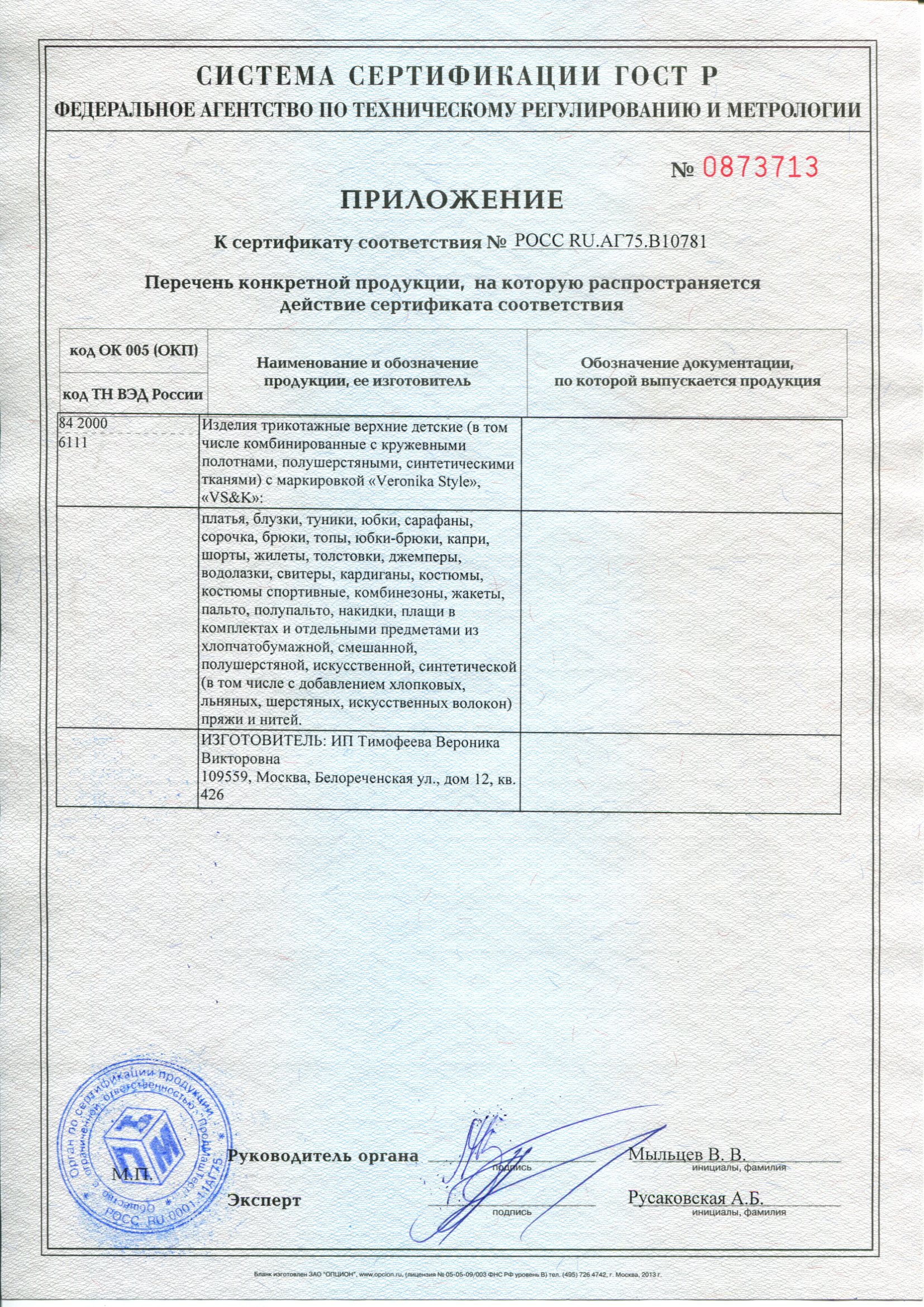 Пример приложения Сертификата соответствия ГОСТ Р 