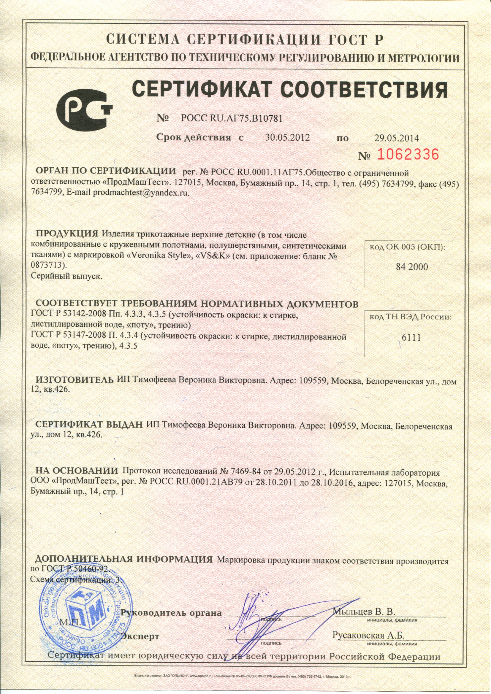 Пример Сертификата соответствия ГОСТ Р 